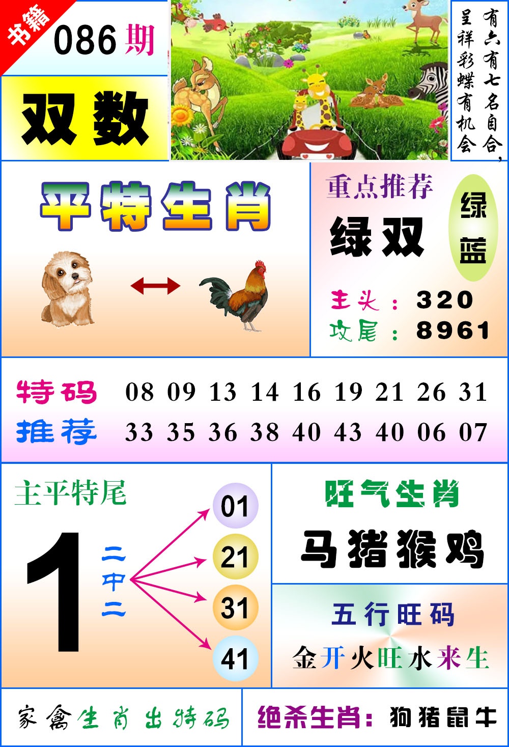 086期澳门风水平特[图]