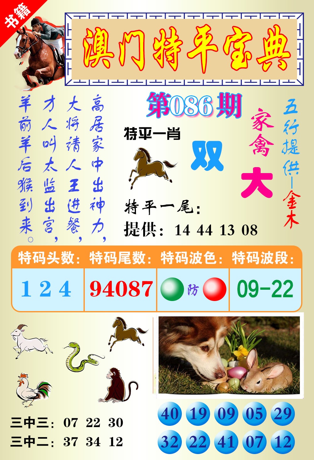 086期澳门宝典平特[图]