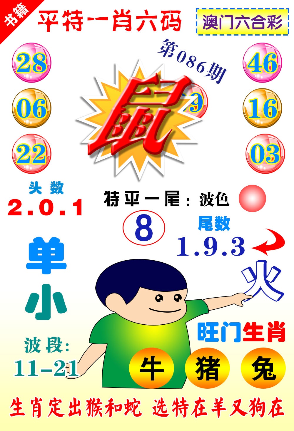 086期澳门一肖六码[图]