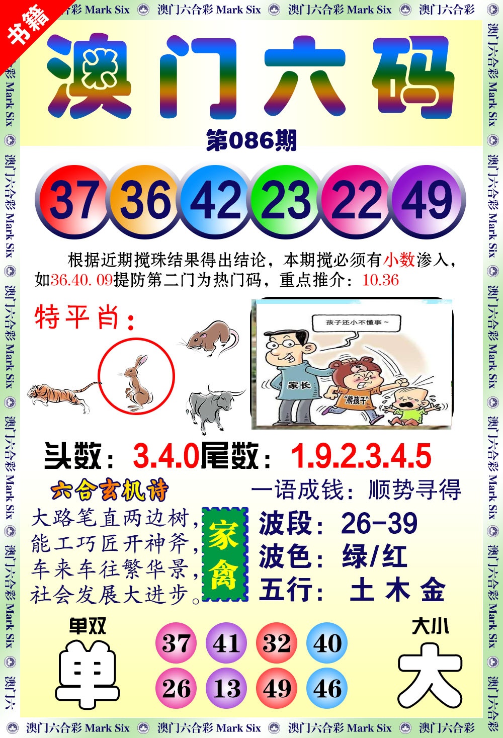 086期澳门望子成龙[图]